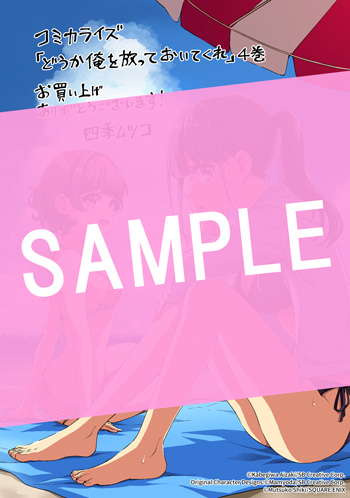 どうか俺を放っておいてくれ　なぜかぼっちの終わった高校生活を彼女が変えようとしてくる 4巻 サンプル画像