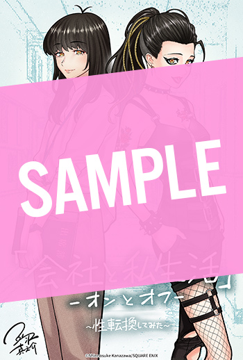 会社と私生活－オンとオフ－ 3巻特装版 小冊子付き サンプル画像