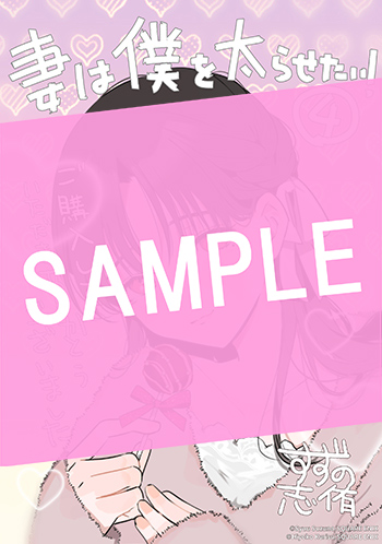 妻は僕を太らせたい！ 4巻 サンプル画像