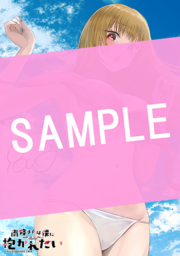 南條さんは僕に抱かれたい 6巻 サンプル画像