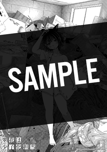 翠花は少子化担当 3巻 サンプル画像