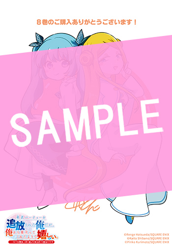 勇者パーティーを追放された俺だが、俺から巣立ってくれたようで嬉しい。……なので大聖女、お前に追って来られては困るのだが？（コミック） 8巻 サンプル画像