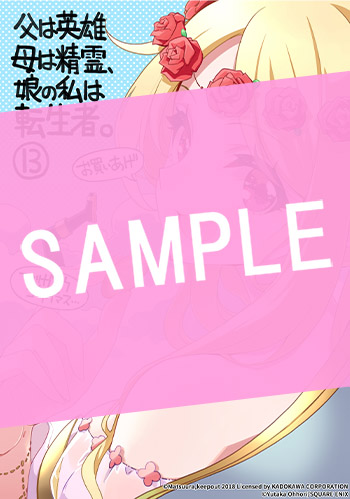 父は英雄、母は精霊、娘の私は転生者。 13巻 サンプル画像