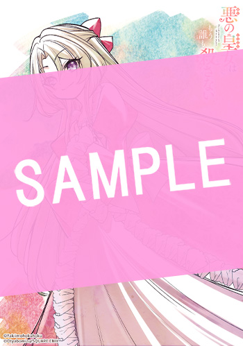 悪の皇女はもう誰も殺さない 1巻 サンプル画像