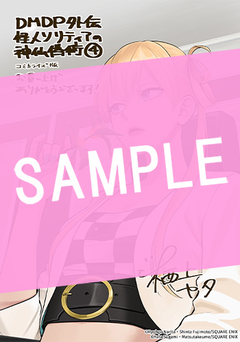 デッドマウント・デスプレイ外伝　怪人ソリティアの神仙偽術 4巻 サンプル画像