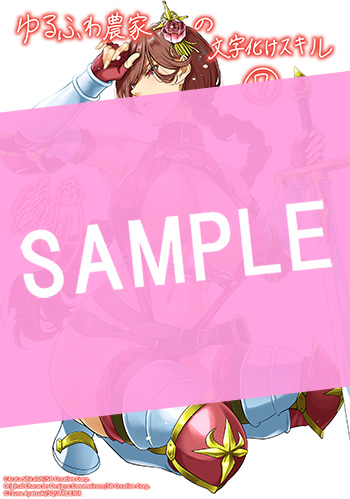 ゆるふわ農家の文字化けスキル　～異世界でカタログ通販やってます～ 7巻 サンプル画像