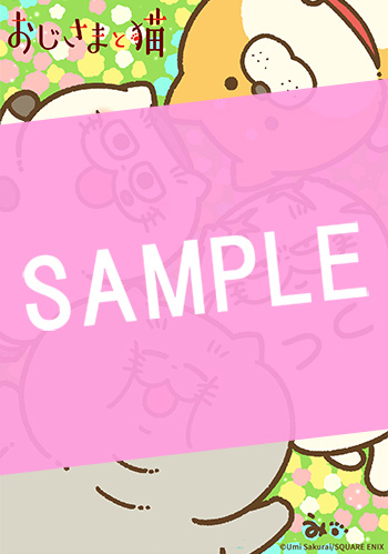 おじさまと猫 16巻 サンプル画像