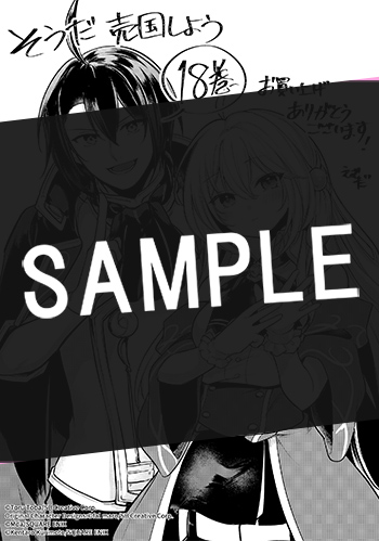 そうだ、売国しよう～天才王子の赤字国家再生術～ 18巻 サンプル画像