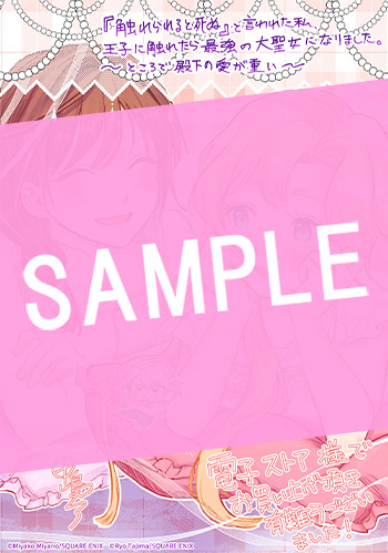 『触れられると死ぬ』と言われた私、王子に触れたら最強の大聖女になりました。ところで殿下の愛が重い 1巻 サンプル画像