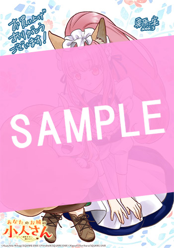 あなたのお城の小人さん　～御飯下さい、働きますっ～（コミック） 4巻特装版 小冊子付き サンプル画像