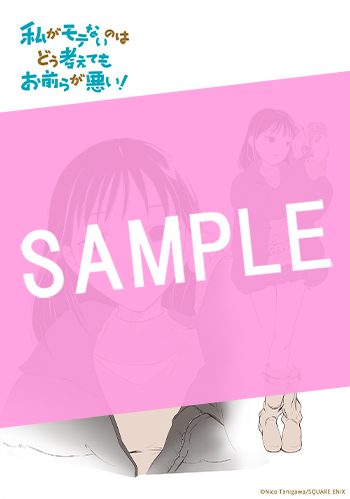 私がモテないのはどう考えてもお前らが悪い！ 28巻 サンプル画像