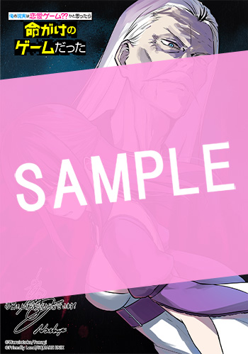 俺の現実は恋愛ゲーム？？　～かと思ったら命がけのゲームだった～ 22巻 サンプル画像