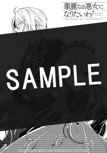 華麗なる悪女になりたいわ！～愛され転生少女は、楽しい二度目の人生を送ります～（コミック） 2巻 サンプル画像