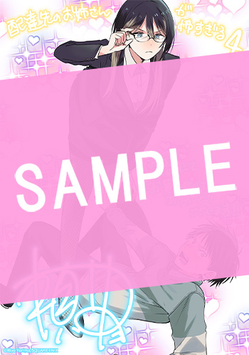 配達先のお姉さんが怖すぎる 4巻 サンプル画像