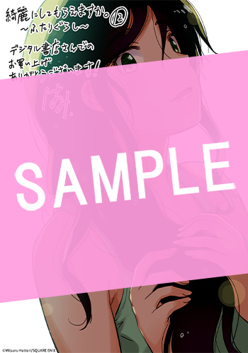 綺麗にしてもらえますか。　～ふたりぐらし～ 12巻【デジタル版カバー】 サンプル画像