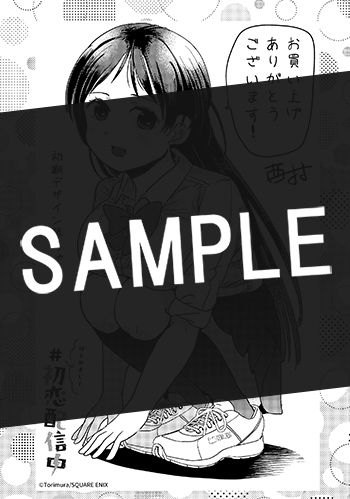 はじめまして #初恋配信中 1巻 サンプル画像