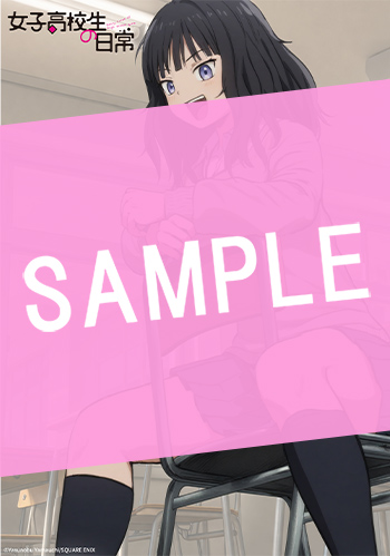 女子高校生の日常 1巻 サンプル画像
