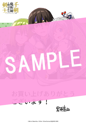 千剣の魔術師と呼ばれた剣士 10巻 サンプル画像