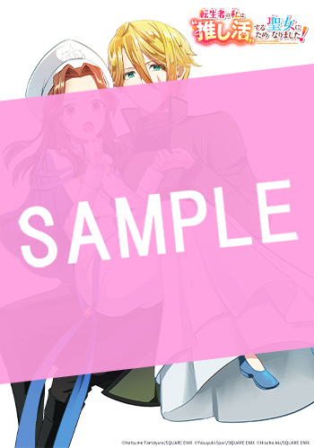 転生者の私は〝推し活〟するため聖女になりました！（コミック） 1巻 サンプル画像