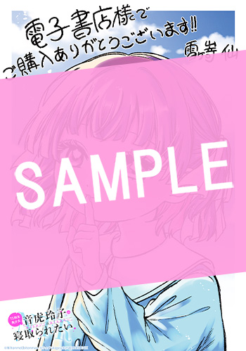 TS転生美少女音虎玲子は寝取られたい 1巻 サンプル画像