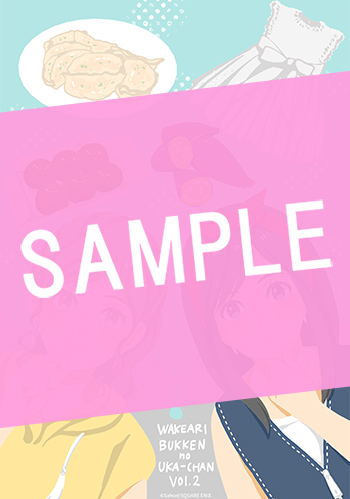 訳あり物件のウカちゃん 2巻 サンプル画像