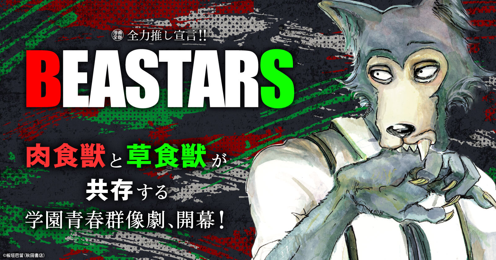 BEASTARS