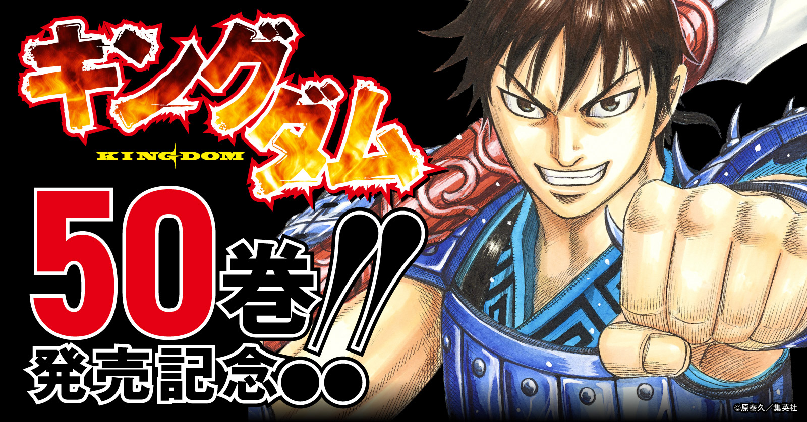 キングダム50巻発売記念 漫画全巻ドットコム