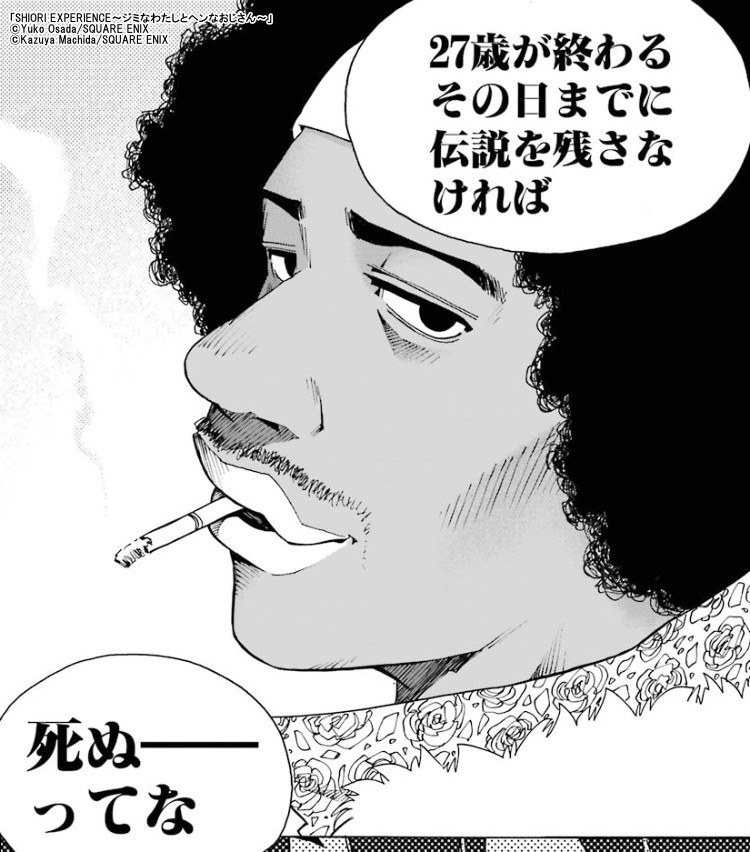 Bluesを呼び覚ませ Shiori Experience ジミなわたしとヘンなおじさん を徹底解説 漫画全巻ドットコム