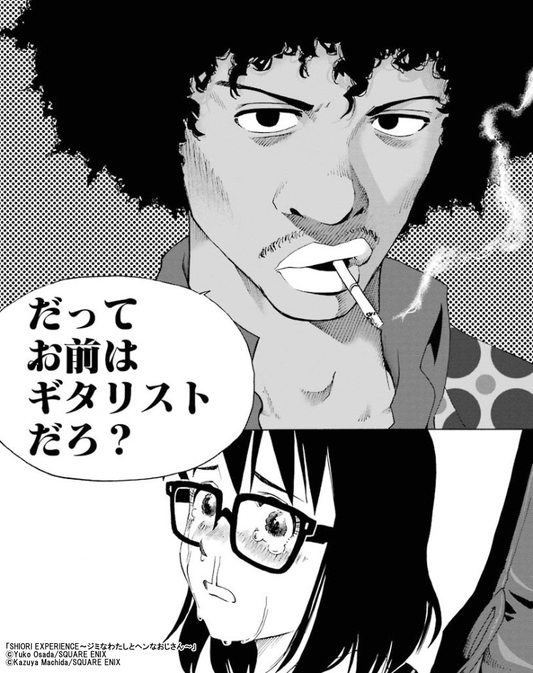 Bluesを呼び覚ませ Shiori Experience ジミなわたしとヘンなおじさん を徹底解説 漫画全巻ドットコム