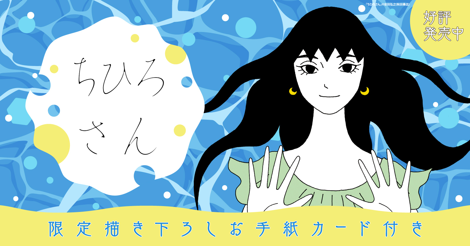 「ちひろさん」お手紙カード付