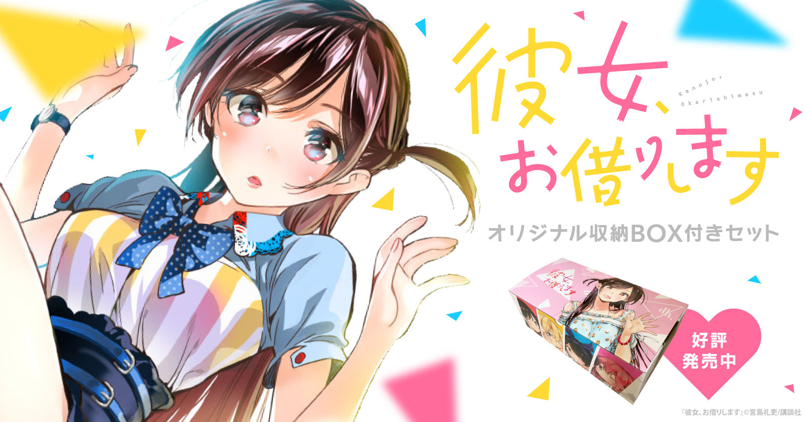 『彼女、お借りします』収納BOX付コミックセット