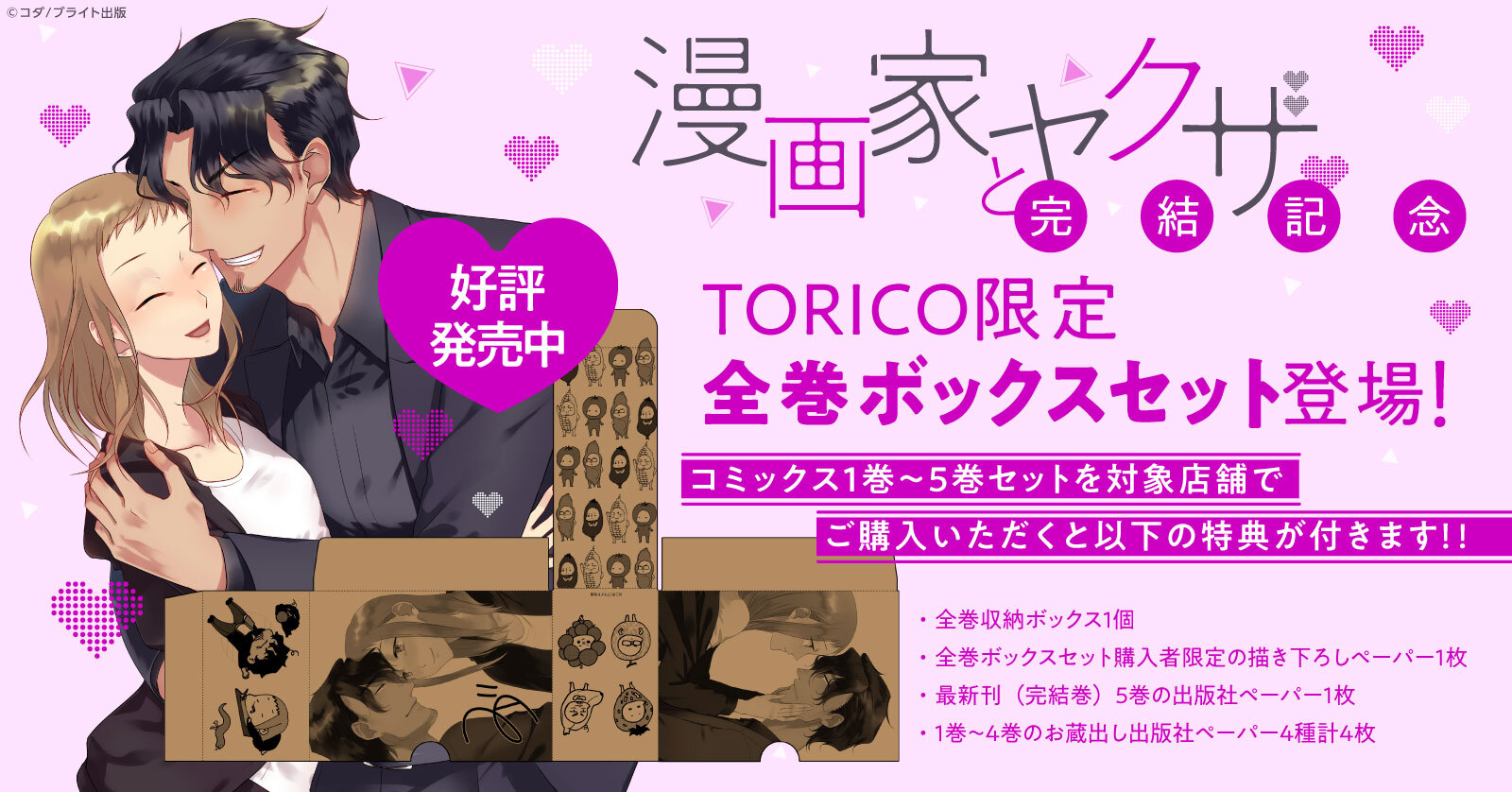 『漫画家とヤクザ』TORICO限定全巻ボックスセット