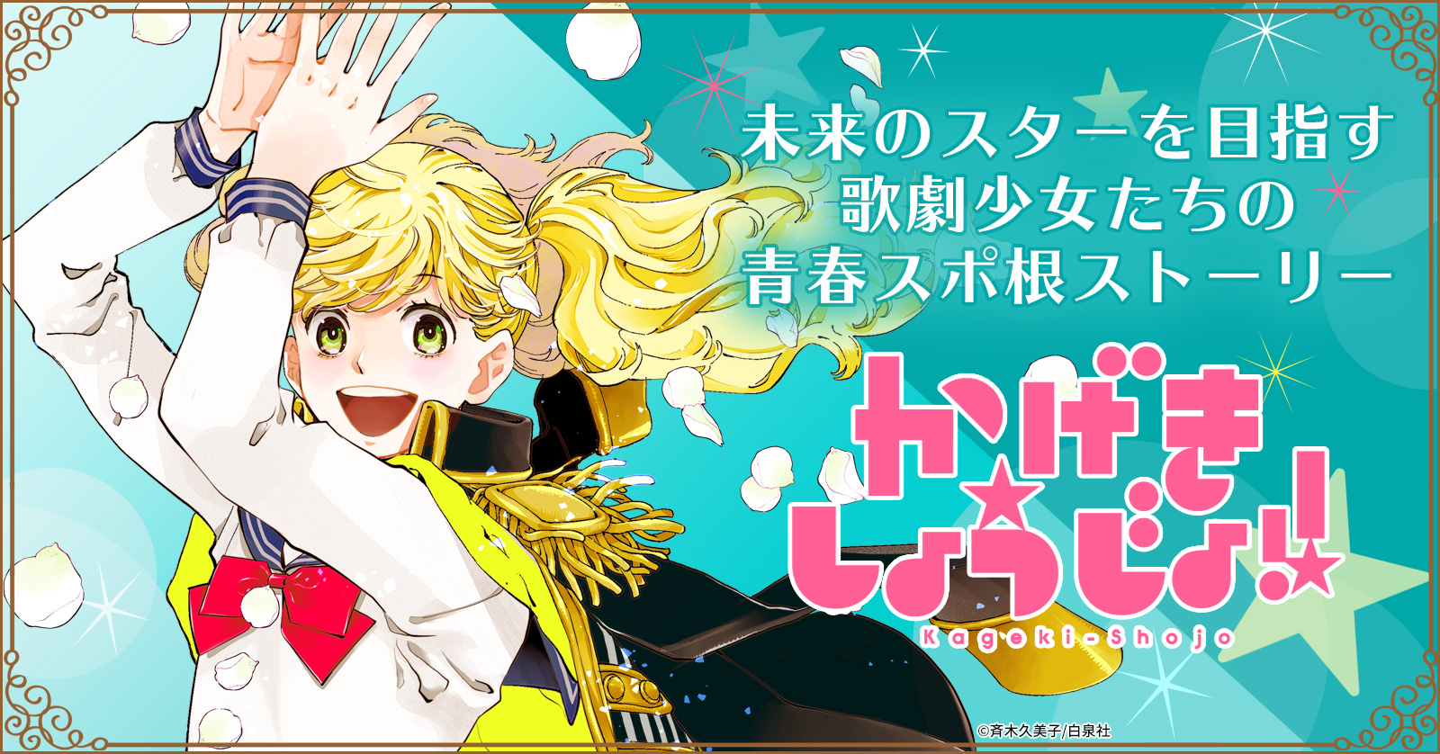 7 3 アニメ放送開始 全力推し宣言 かげきしょうじょ スタッフ全力解説 漫画全巻ドットコム