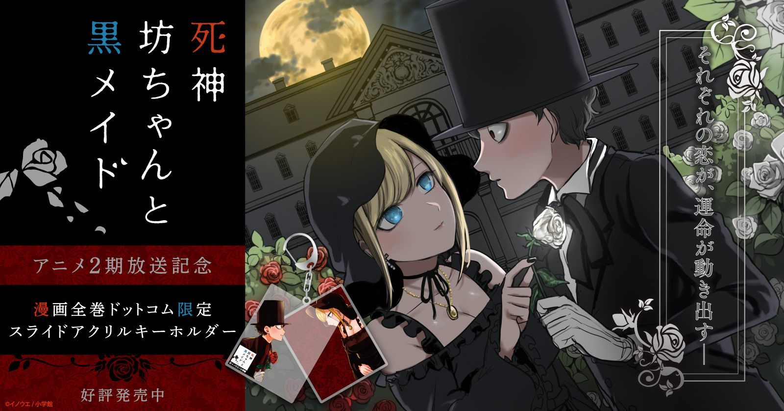 特典施策『死神坊ちゃんと黒メイド』