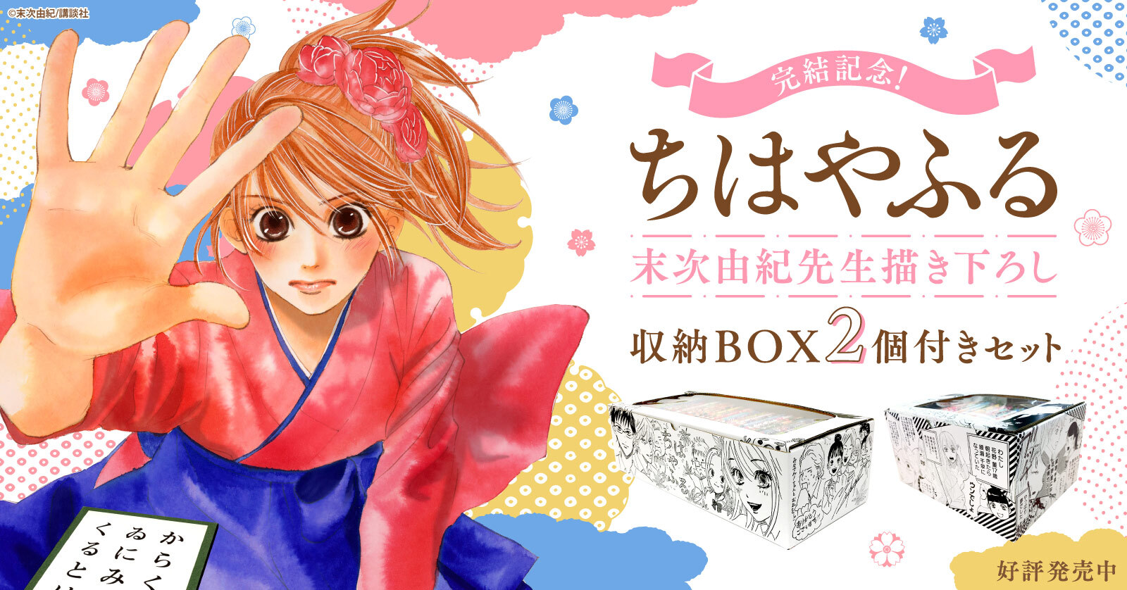 『ちはやふる』収納BOX