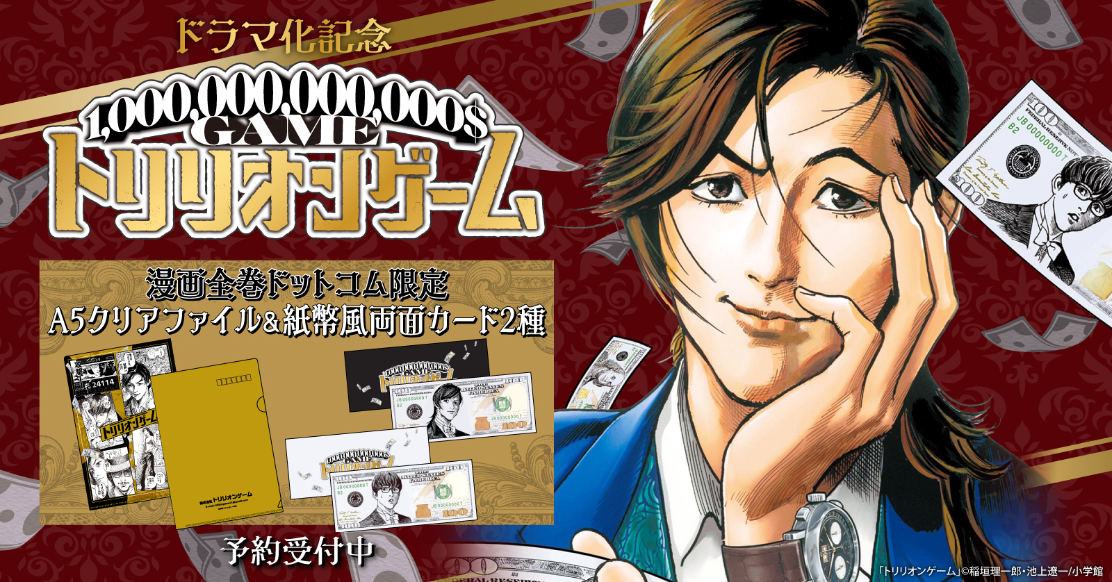 『トリリオンゲーム』ドラマ化記念★クリアファイル＆紙幣風カード付きセット予約受付開始！【漫画全巻ドットコム】