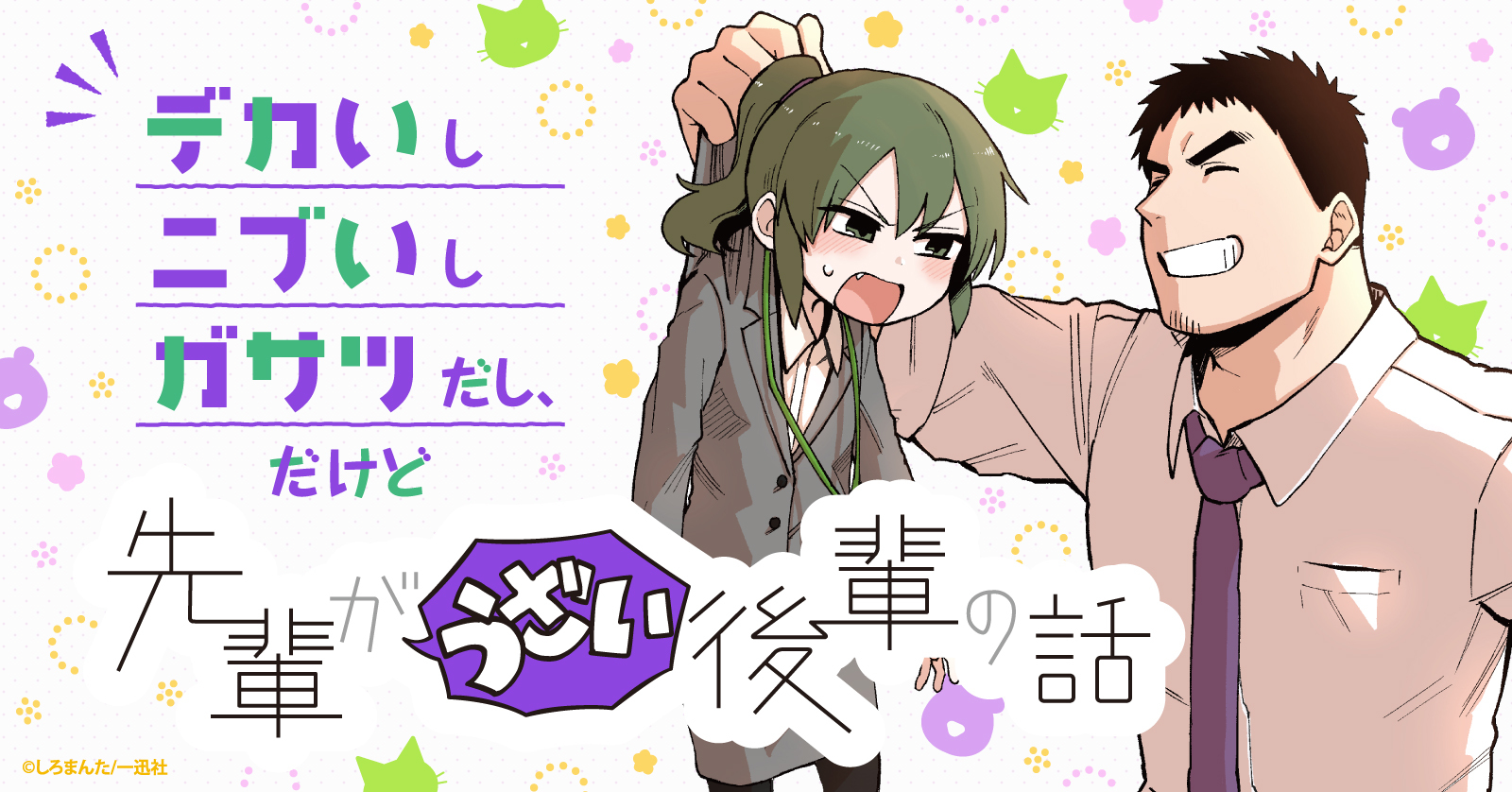 全力推し宣言!!『先輩がうざい後輩の話』 | 漫画全巻ドットコム