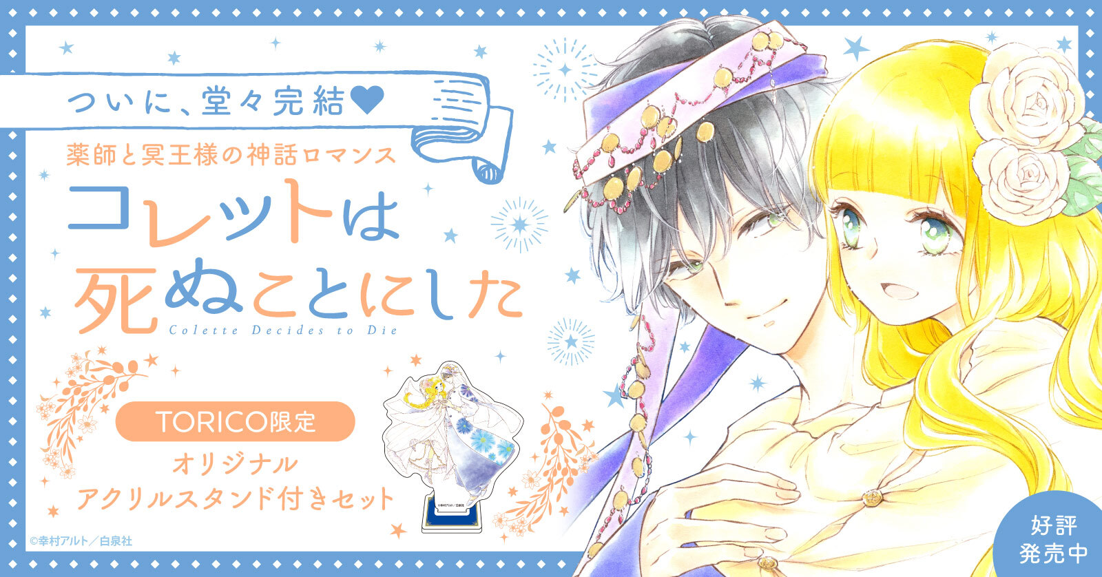 完結記念 コレットは死ぬことにした 特典付きセット発売決定 漫画全巻ドットコム