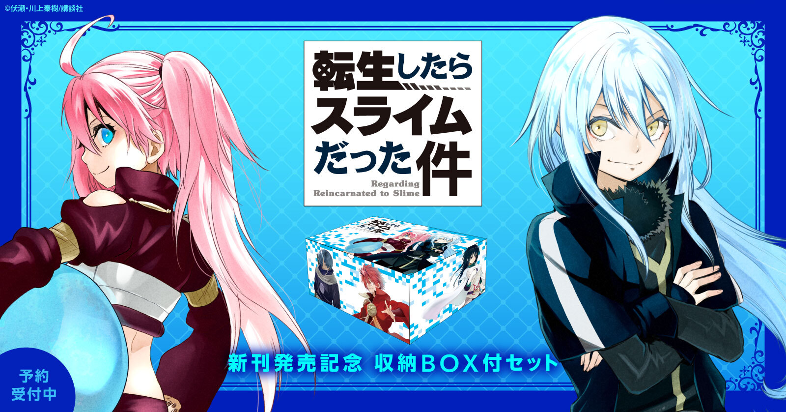 転生したらスライムだった件 オリジナル収納box付セット登場 漫画全巻ドットコム