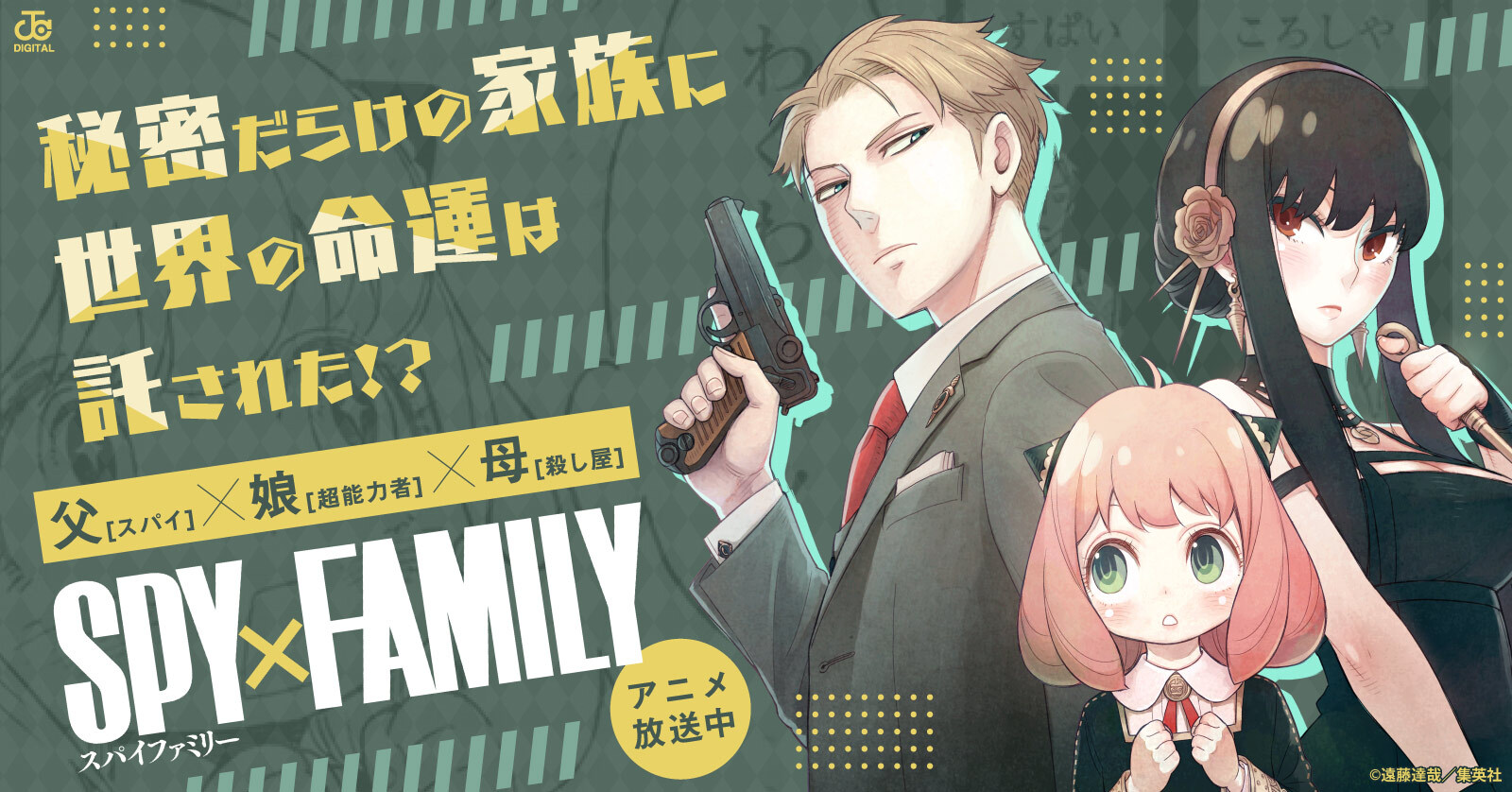 SPY×FAMILY特集