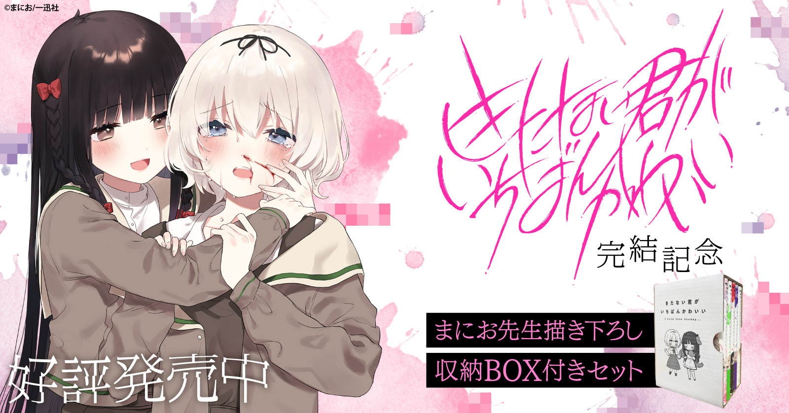 『きたない君がいちばんかわいい』描き下ろし収納BOX付きセット！