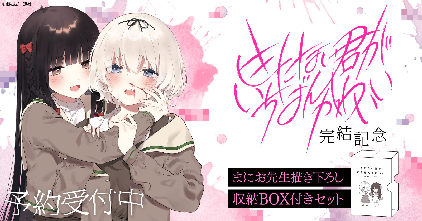 「きたない君がいちばんかわいい」完結記念!まにお先生描き下ろし収納BOX付きセット発売!&電子書籍 大幅無料キャンペーン開催! | 漫画全巻ドットコム