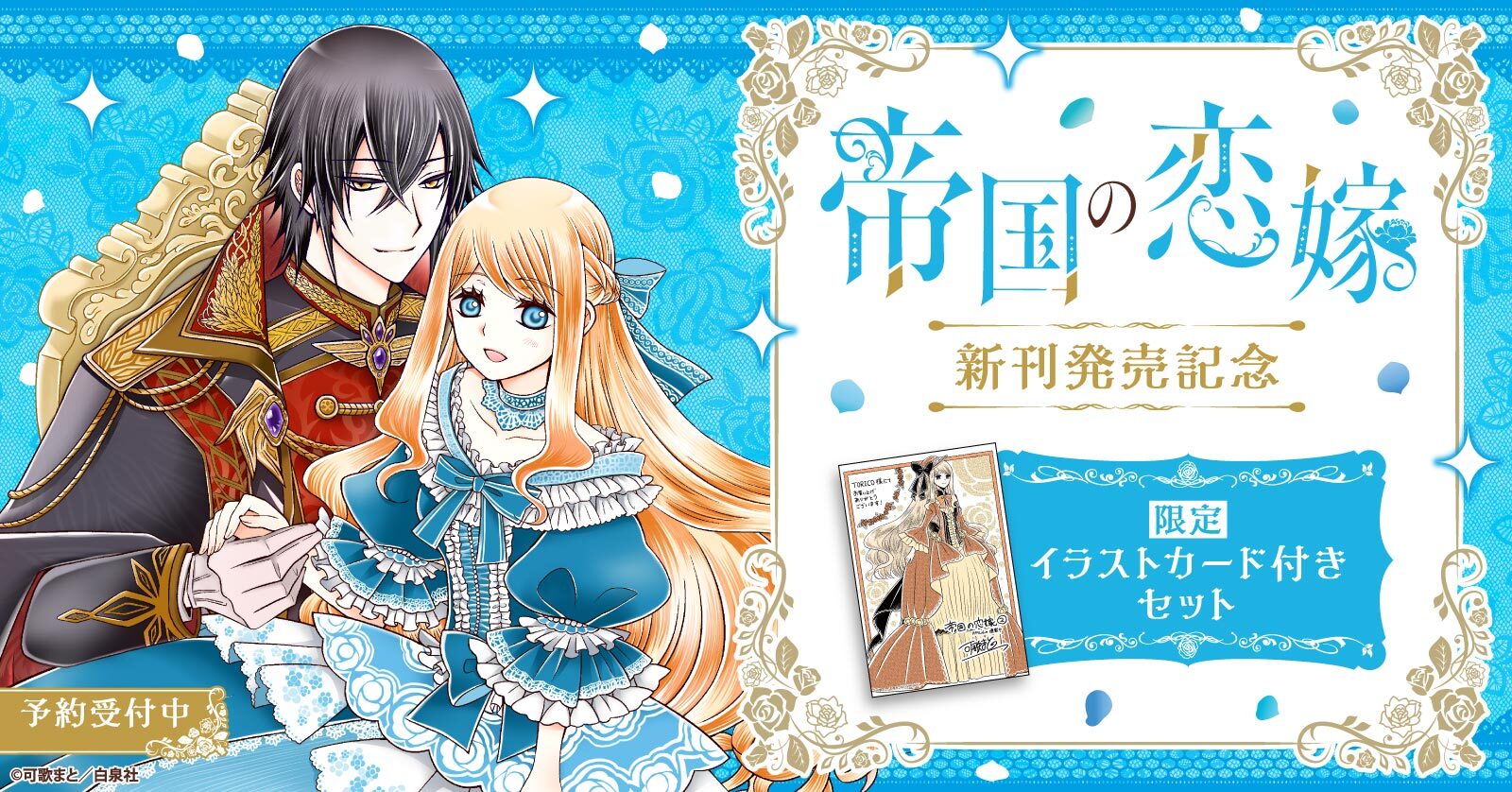『帝国の恋嫁』待望の新刊発売！可歌まと先生描き下ろしイラストカード付きセット予約受付開始【漫画全巻ドットコム】