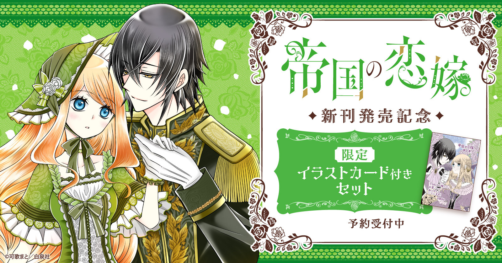 『帝国の恋嫁』新刊発売記念！可歌まと先生描き下ろしイラストカード付きセット予約受付開始！【漫画全巻ドットコム】