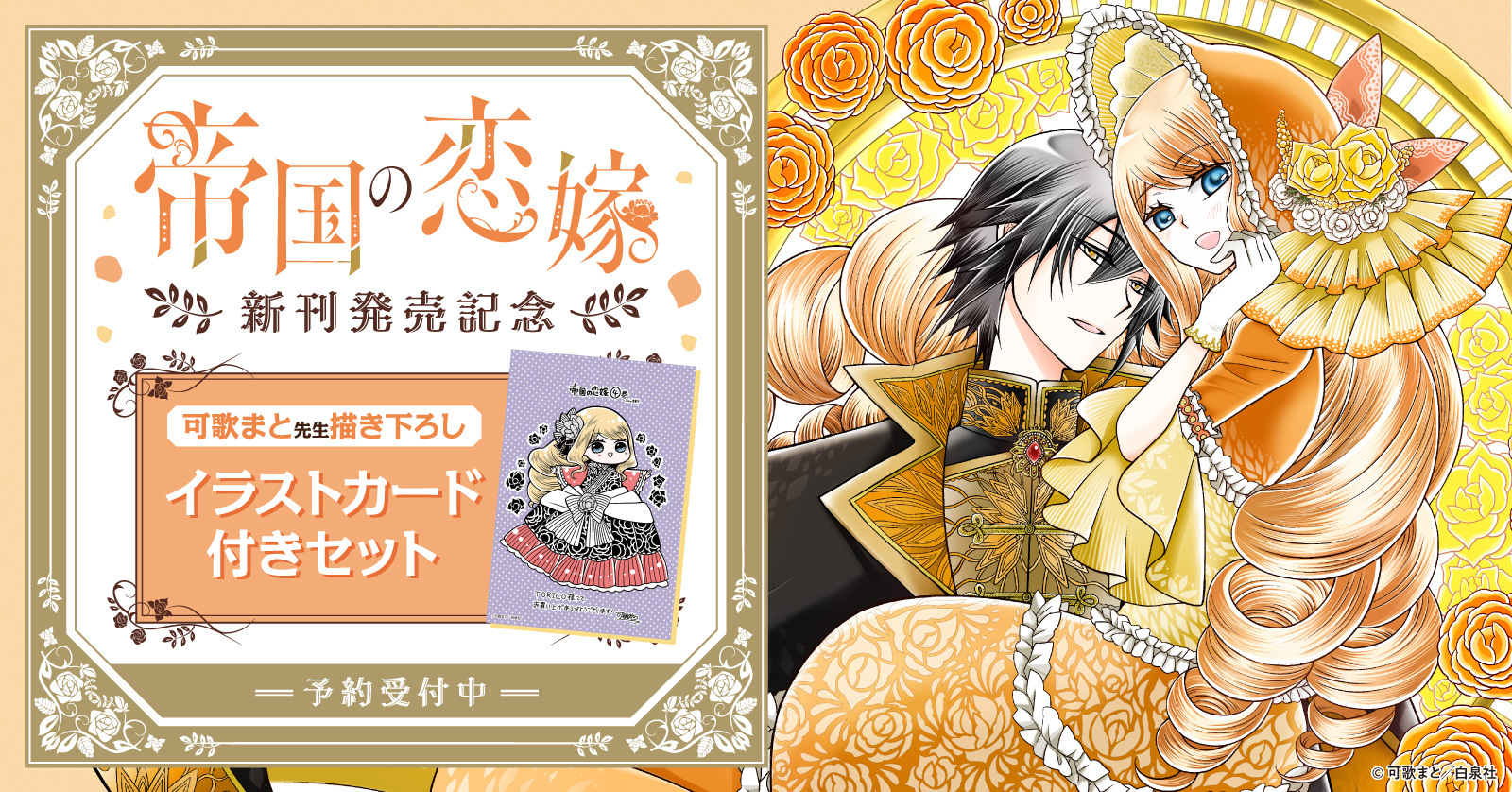 『帝国の恋嫁』新刊発売記念！可歌まと先生描き下ろしイラストカード付きセット予約受付開始！【漫画全巻ドットコム】