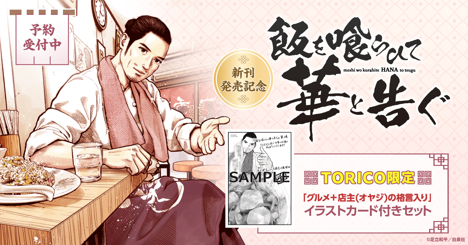 予約受付中！『飯を喰らひて華と告ぐ』グルメ+店主（オヤジ）の格言入りイラストカード付セット！【漫画全巻ドットコム】