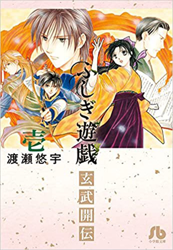 特典付きコミックセット登場『ふしぎ遊戯』 | 漫画全巻ドットコム