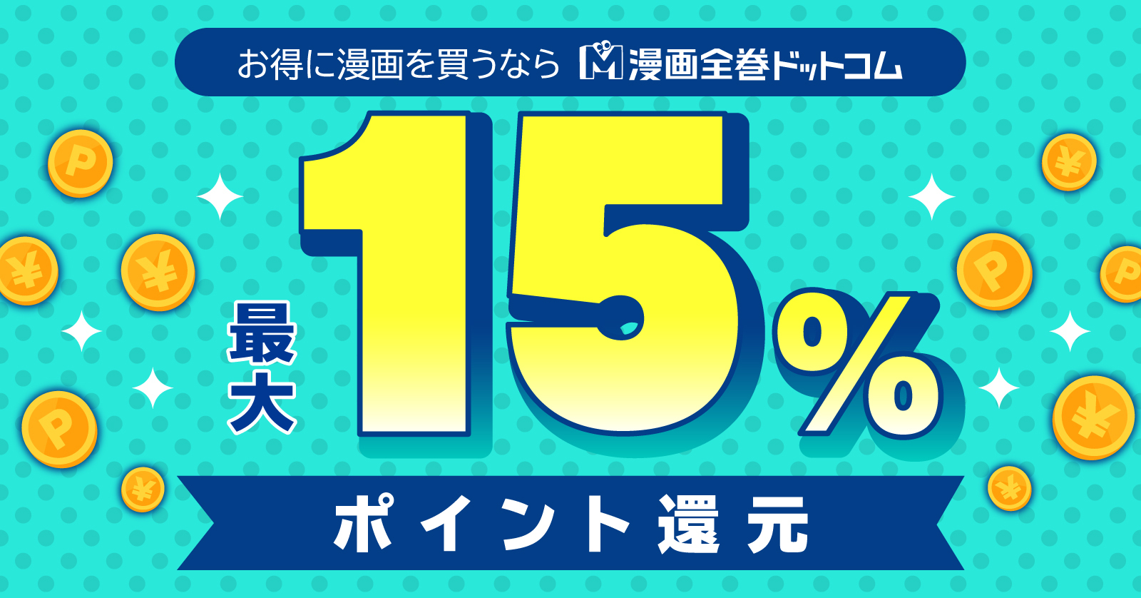 最大15%還元！！