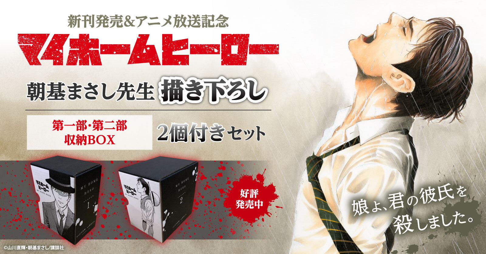 『マイホームヒーロー』収納BOX