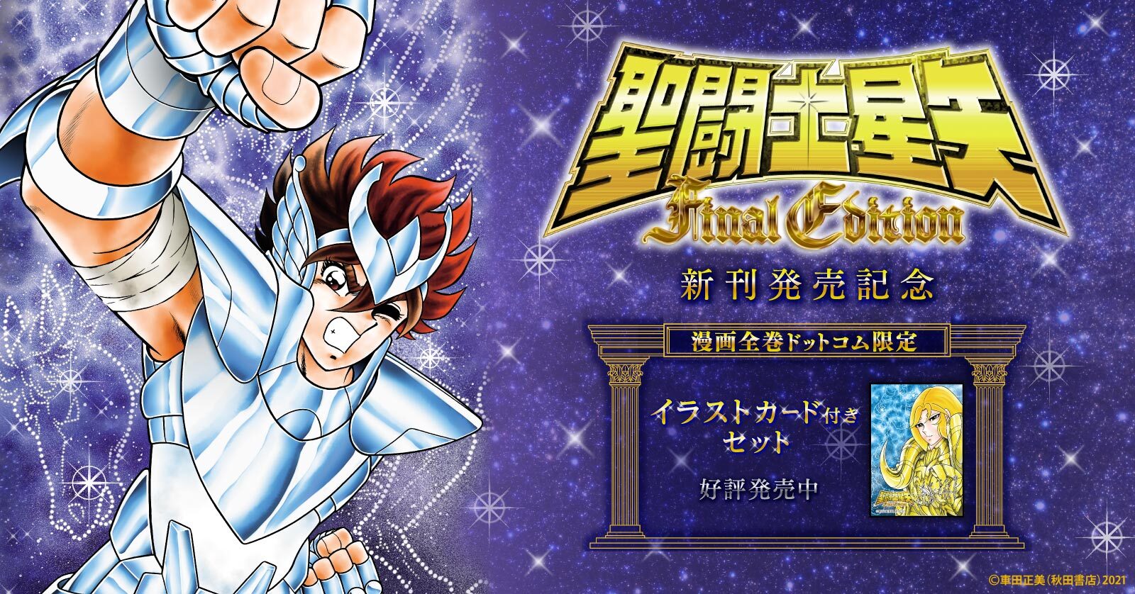 『聖闘士星矢 Final Edition』特典付きセット